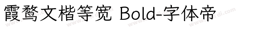 霞鹜文楷等宽 Bold字体转换